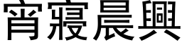 宵寢晨兴 (黑体矢量字库)