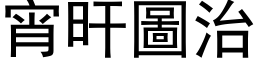 宵旰图治 (黑体矢量字库)