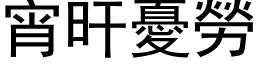 宵旰忧劳 (黑体矢量字库)