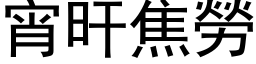 宵旰焦勞 (黑体矢量字库)