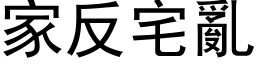 家反宅乱 (黑体矢量字库)