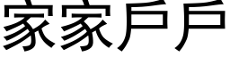 家家戶戶 (黑体矢量字库)