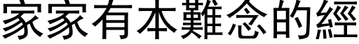 家家有本難念的經 (黑体矢量字库)