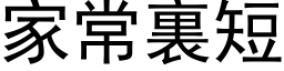 家常裏短 (黑体矢量字库)