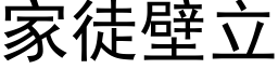 家徒壁立 (黑体矢量字库)