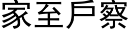 家至戶察 (黑体矢量字库)