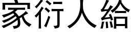 家衍人給 (黑体矢量字库)