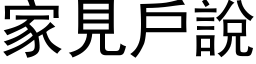 家見戶說 (黑体矢量字库)