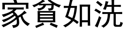 家貧如洗 (黑体矢量字库)