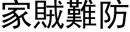 家贼难防 (黑体矢量字库)