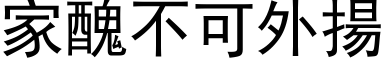 家丑不可外扬 (黑体矢量字库)