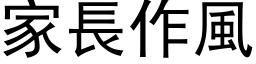 家长作风 (黑体矢量字库)