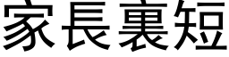 家长裏短 (黑体矢量字库)