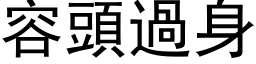 容頭過身 (黑体矢量字库)