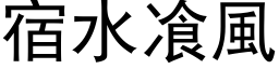 宿水飡风 (黑体矢量字库)