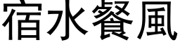 宿水餐风 (黑体矢量字库)