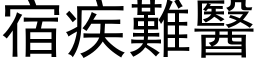 宿疾難醫 (黑体矢量字库)