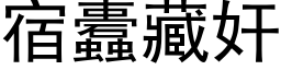 宿蠹藏奸 (黑体矢量字库)