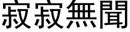 寂寂無聞 (黑体矢量字库)