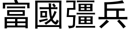 富国彊兵 (黑体矢量字库)