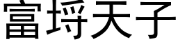 富埒天子 (黑体矢量字库)