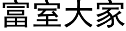 富室大家 (黑体矢量字库)