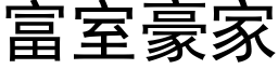 富室豪家 (黑体矢量字库)