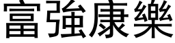 富强康乐 (黑体矢量字库)