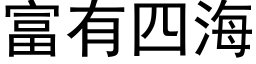 富有四海 (黑体矢量字库)