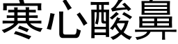 寒心酸鼻 (黑体矢量字库)