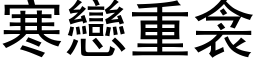 寒戀重衾 (黑体矢量字库)