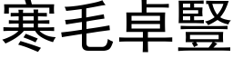 寒毛卓竖 (黑体矢量字库)