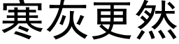 寒灰更然 (黑体矢量字库)