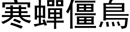 寒蝉僵鸟 (黑体矢量字库)