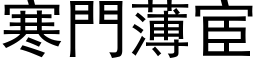 寒門薄宦 (黑体矢量字库)