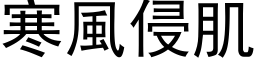 寒風侵肌 (黑体矢量字库)