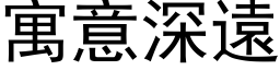 寓意深遠 (黑体矢量字库)