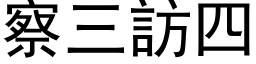 察三訪四 (黑体矢量字库)