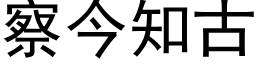 察今知古 (黑体矢量字库)