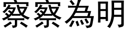 察察為明 (黑体矢量字库)