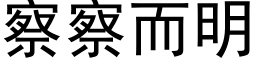 察察而明 (黑体矢量字库)