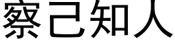 察己知人 (黑体矢量字库)