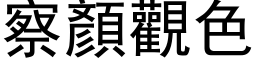 察顏观色 (黑体矢量字库)