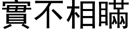 实不相瞒 (黑体矢量字库)