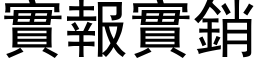 实报实销 (黑体矢量字库)