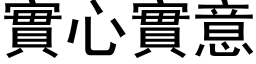 实心实意 (黑体矢量字库)