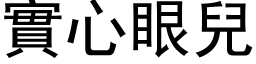 实心眼儿 (黑体矢量字库)