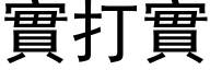 实打实 (黑体矢量字库)