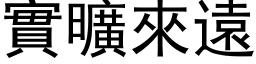 实旷来远 (黑体矢量字库)