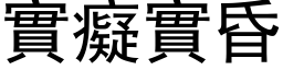 实痴实昏 (黑体矢量字库)